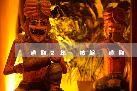 逾期2年會被起訴(逾期兩年會被起訴嗎)