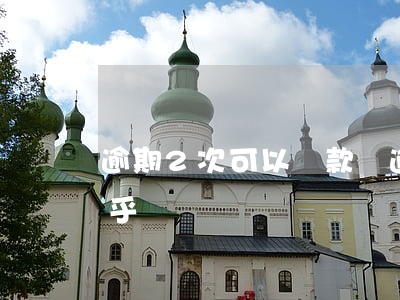 逾期2次可以貸款嗎 逾期2次可以貸款嗎知乎