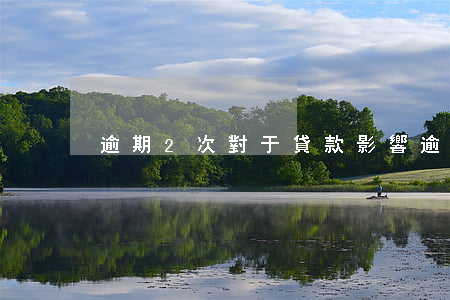 逾期2次對于貸款影響(逾期2次有哪些影響)