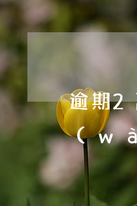 逾期2萬(wàn)元法院怎么判(逾期2萬(wàn)多久會(huì)被起訴)
