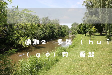 逾期2萬多久會(huì)被起訴（逾期二個(gè)月說要起訴）