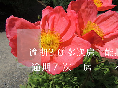 逾期30多次房貸能批嘛(3年累計(jì)逾期7次辦房貸辦不到了嗎)