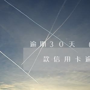 逾期30天內(nèi)是哪類(lèi)貸款(信用卡逾期30天以上可以貸款嗎)