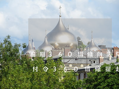 逾期360借條向法院申請(qǐng)支付令(360借條提起訴訟)