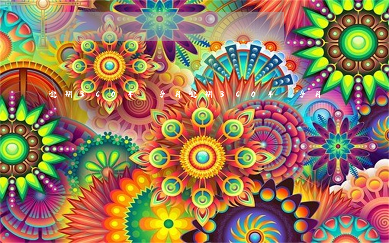 逾期360半個多月(逾期360半個多月)