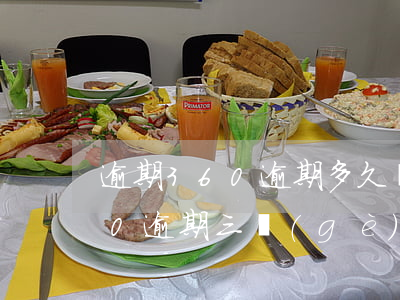 逾期360逾期多久會(huì)上門(360逾期三個(gè)月 今天說要上門 罰錢什么的 請(qǐng)問是真的嗎)