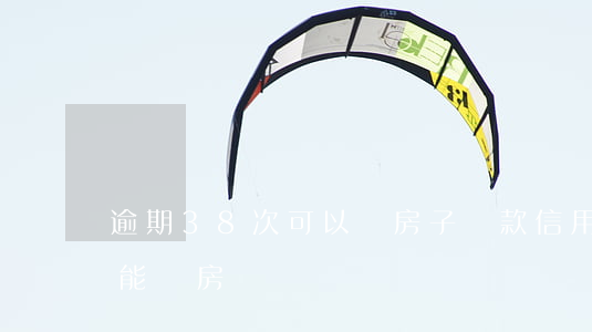 逾期38次可以辦房子貸款（信用卡8次逾期能辦房貸嗎）