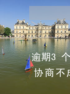 逾期3个月微众银行-微众银行逾期三个月,协商不成,有什么后果