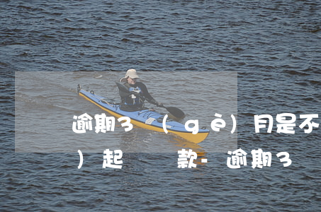 逾期3個(gè)月是不是真的會(huì)起訴貸款-逾期3個(gè)月是不是真的會(huì)起訴貸款人
