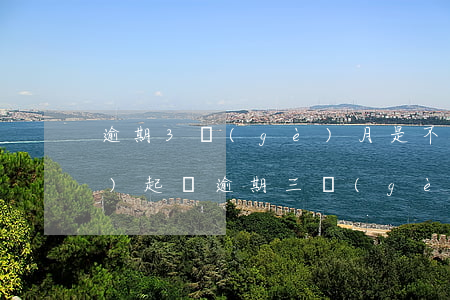 逾期3個(gè)月是不是真的會(huì)起訴（逾期三個(gè)月多少金額起訴）