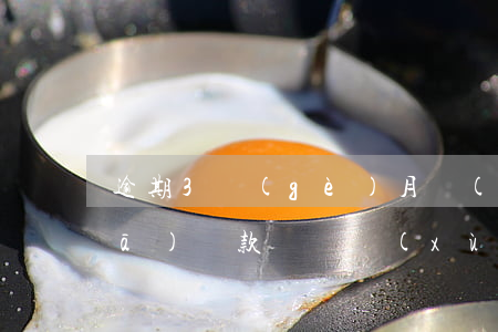 逾期3個(gè)月會(huì)停發(fā)貸款嗎(連續(xù)三個(gè)月逾期還清后多久可以貸款)