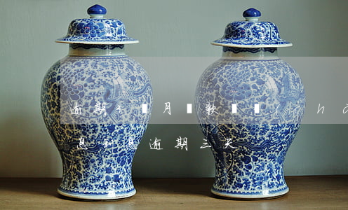 逾期3個月還款會產(chǎn)生多少利息(利息逾期三天)