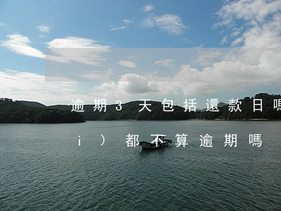 逾期3天包括還款日嗎(還款日3天內(nèi)都不算逾期嗎)