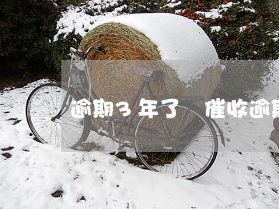逾期3年了還催收?(逾期3年了還催收?)