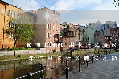 逾期3年信用卡什么時候才能申請-逾期3年信用卡什么時候才能申請延期