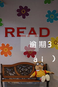 逾期3年后又收到律師函(逾期律師函來(lái)了后果嚴(yán)重嗎)
