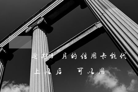 逾期3月的信用卡能代還(信用卡逾期三月還上以后還可以用嗎)