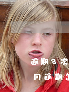 逾期3次信用貸 信用貸款連續(xù)三個月逾期怎么辦