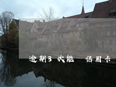 逾期3次能辦信用卡嗎