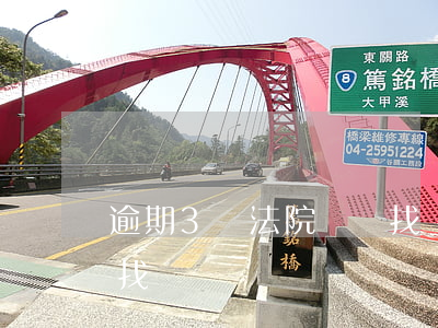 逾期3萬法院會來找車嗎(逾期3萬法院會來找車嗎)