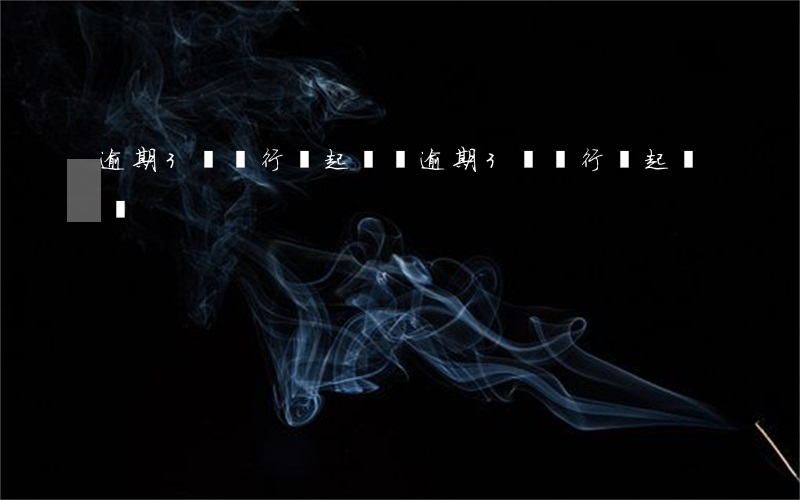 逾期3萬銀行會起訴嗎（逾期3萬銀行會起訴嗎）