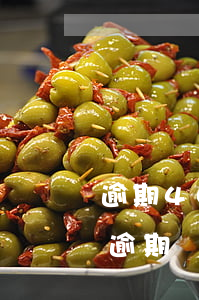 逾期400多元多天會(huì)被起訴嗎(逾期幾千塊錢(qián)會(huì)被起訴嗎)