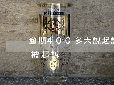 逾期400多天說起訴-3000多逾期會被起訴