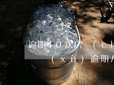 逾期40次房產(chǎn)抵押貸款(房貸連續(xù)逾期八次怎么辦)