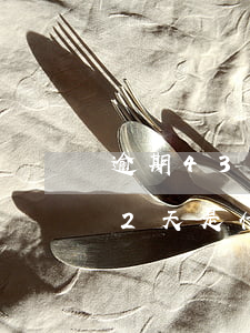 逾期43天第一封通告函怎么處理-逾期42天是什么意思
