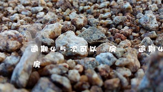 逾期45次可以貸房貸嗎(逾期45次可以貸房貸嗎)