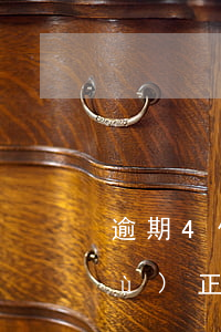 逾期4個(gè)月征信多久才能恢復(fù)正常-逾期4個(gè)月征信多久才能恢復(fù)正常呢