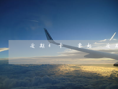 逾期4千說要起訴(逾期兩三千會被起訴嗎)