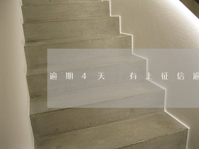 逾期4天沒有上征信(逾期4天沒有上征信記錄)