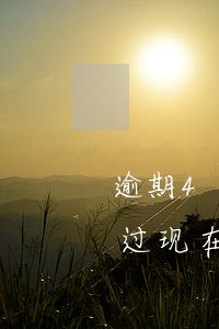 逾期4年多了能办房贷吗(四年前信用卡逾期过现在能不能贷房贷)