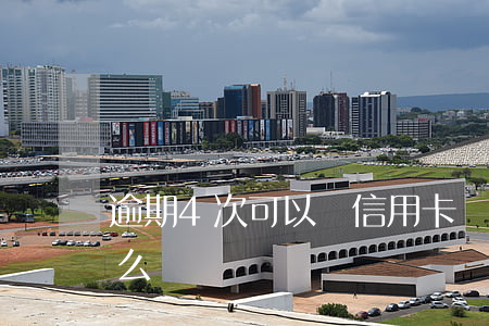 逾期4次可以辦信用卡嗎(信用卡逾期四次怎么辦)