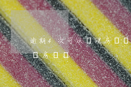 逾期4次可以辦理房貸嗎(征信有4次逾期能辦房貸嗎)