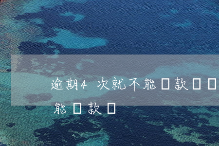 逾期4次就不能貸款(連續(xù)兩次逾期能貸款嗎)