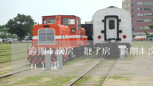 逾期4次房貸批了(房貸逾期4次算嚴(yán)重嗎)