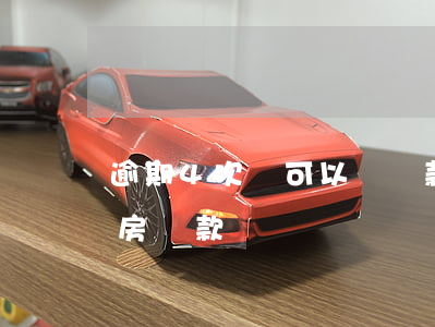 逾期4次還可以辦貸款嗎(四年前逾期6次能房貸款嗎)