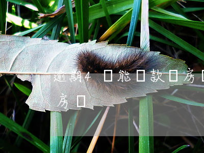 逾期4筆能貸款買房嗎(逾期4次還能貸款買房嗎)
