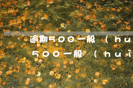 逾期500一般會(huì)被起訴嗎 逾期500一般會(huì)被起訴嗎