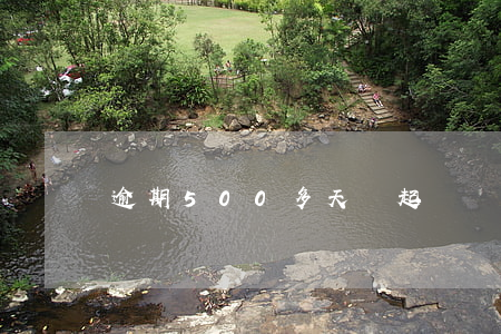 逾期500多天會起訴嗎