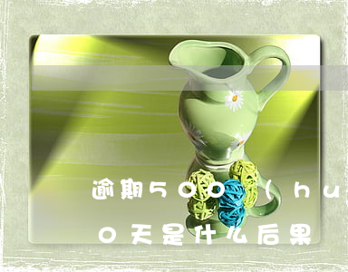 逾期500會(huì)被起訴嘛(逾期500天是什么后果)