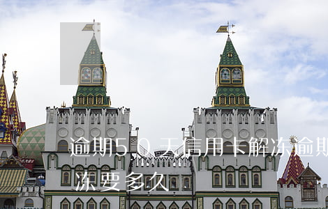逾期50天信用卡解冻 逾期50天信用卡解冻要多久