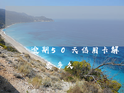 逾期50天信用卡解凍 逾期50天信用卡解凍要多久
