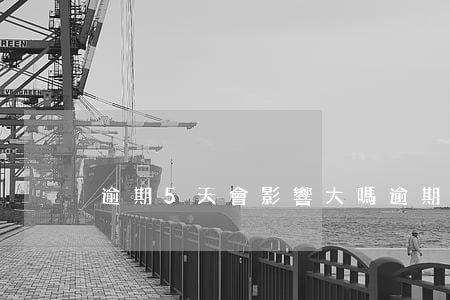 逾期5天會影響大嗎(逾期了5天)