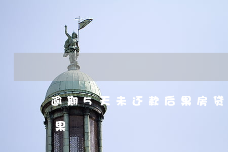 逾期5天未还款后果(房贷逾期还款5天的后果)
