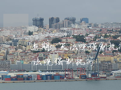 逾期5天法院强制执行还有余地吗-逾期被法院强制执行