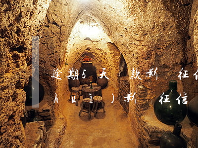 逾期5天還款影響征信嗎(逾期還款5天會(huì)影響征信嗎)