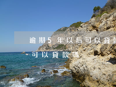 逾期5年以后可以貸款么(征信五年內有逾期可以貸款嗎)